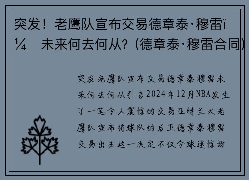 突发！老鹰队宣布交易德章泰·穆雷，未来何去何从？(德章泰·穆雷合同)