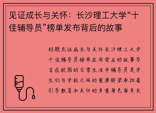 见证成长与关怀：长沙理工大学“十佳辅导员”榜单发布背后的故事