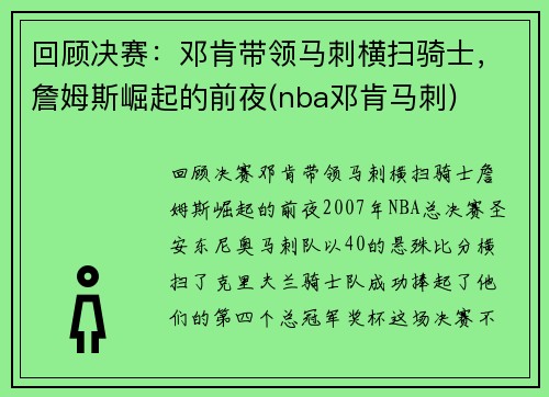 回顾决赛：邓肯带领马刺横扫骑士，詹姆斯崛起的前夜(nba邓肯马刺)