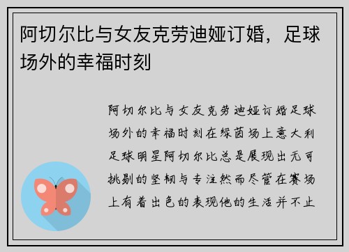 阿切尔比与女友克劳迪娅订婚，足球场外的幸福时刻