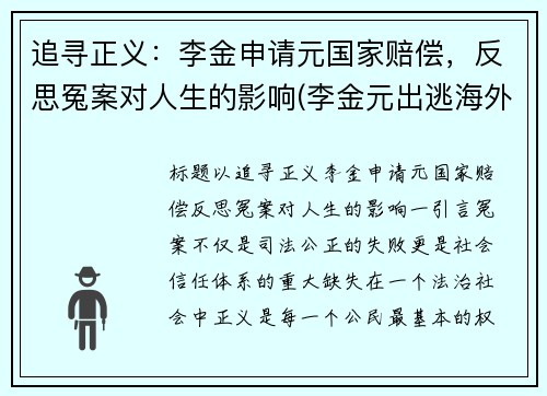 追寻正义：李金申请元国家赔偿，反思冤案对人生的影响(李金元出逃海外)