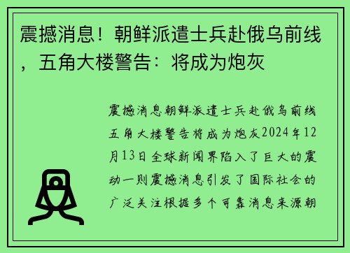 震撼消息！朝鲜派遣士兵赴俄乌前线，五角大楼警告：将成为炮灰