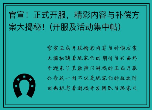 官宣！正式开服，精彩内容与补偿方案大揭秘！(开服及活动集中帖)