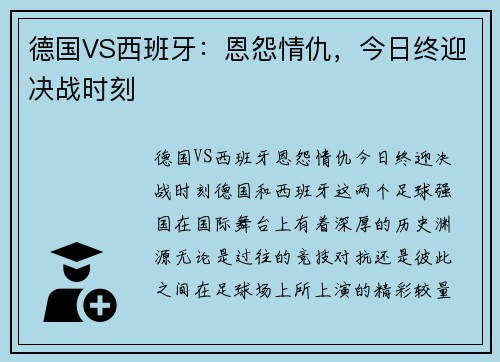 德国VS西班牙：恩怨情仇，今日终迎决战时刻