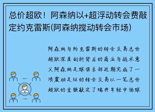 总价超欧！阿森纳以+超浮动转会费敲定约克雷斯(阿森纳搅动转会市场)