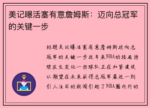 美记曝活塞有意詹姆斯：迈向总冠军的关键一步