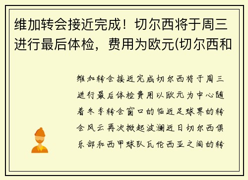 维加转会接近完成！切尔西将于周三进行最后体检，费用为欧元(切尔西和维拉足球分析)