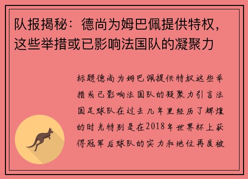 队报揭秘：德尚为姆巴佩提供特权，这些举措或已影响法国队的凝聚力