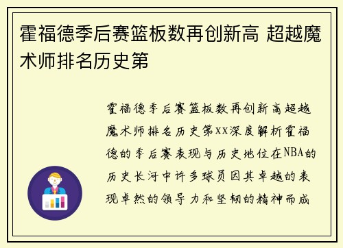 霍福德季后赛篮板数再创新高 超越魔术师排名历史第