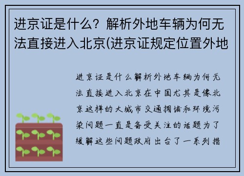 进京证是什么？解析外地车辆为何无法直接进入北京(进京证规定位置外地车的行驶范围)