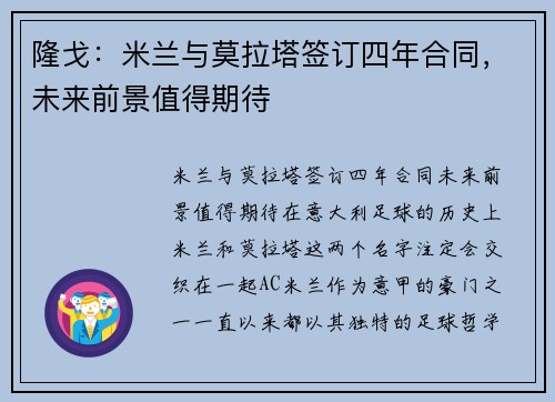 隆戈：米兰与莫拉塔签订四年合同，未来前景值得期待
