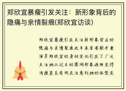 郑欣宜暴瘦引发关注：新形象背后的隐痛与亲情裂痕(郑欣宜访谈)