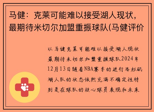 马健：克莱可能难以接受湖人现状，最期待米切尔加盟重振球队(马健评价科比)