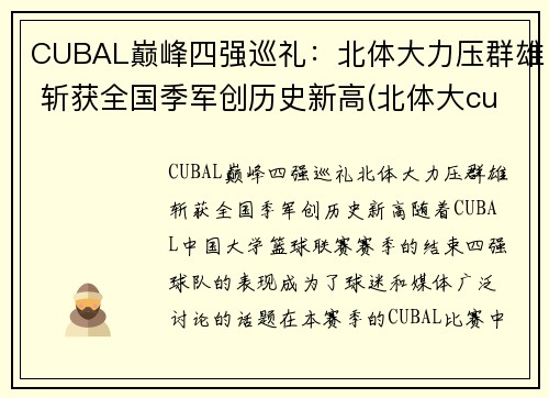 CUBAL巅峰四强巡礼：北体大力压群雄 斩获全国季军创历史新高(北体大cuba战绩)