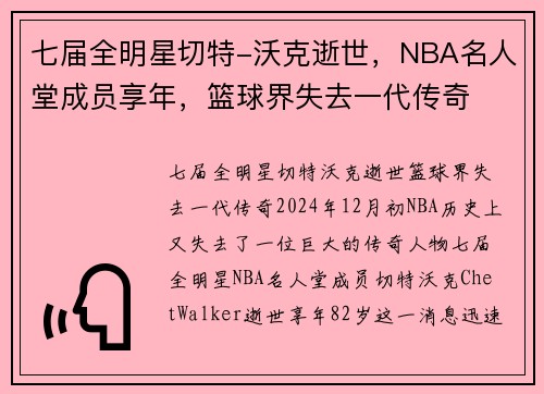 七届全明星切特-沃克逝世，NBA名人堂成员享年，篮球界失去一代传奇