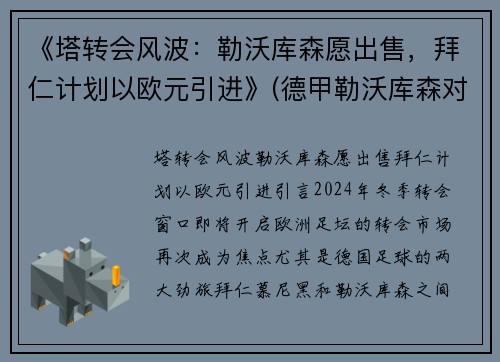 《塔转会风波：勒沃库森愿出售，拜仁计划以欧元引进》(德甲勒沃库森对拜仁)