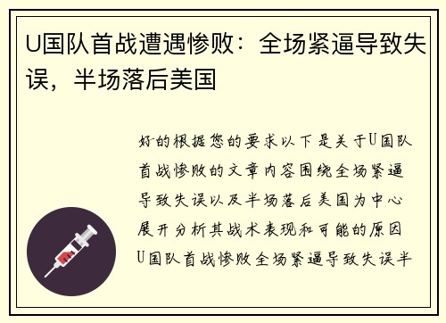 U国队首战遭遇惨败：全场紧逼导致失误，半场落后美国