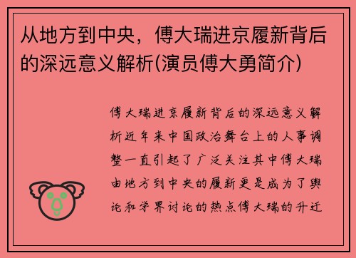 从地方到中央，傅大瑞进京履新背后的深远意义解析(演员傅大勇简介)