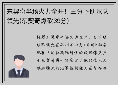 东契奇半场火力全开！三分下助球队领先(东契奇爆砍39分)