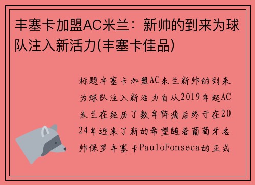 丰塞卡加盟AC米兰：新帅的到来为球队注入新活力(丰塞卡佳品)