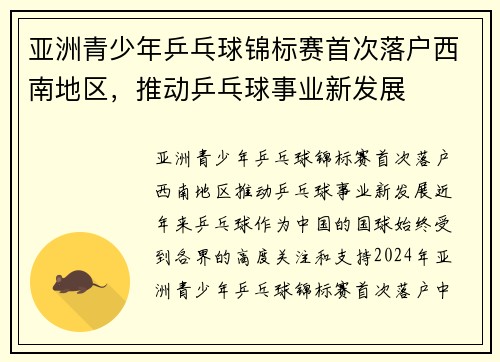 亚洲青少年乒乓球锦标赛首次落户西南地区，推动乒乓球事业新发展