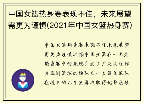 中国女篮热身赛表现不佳，未来展望需更为谨慎(2021年中国女篮热身赛)