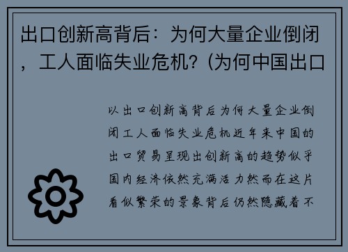 出口创新高背后：为何大量企业倒闭，工人面临失业危机？(为何中国出口企业频遭反倾销调查)