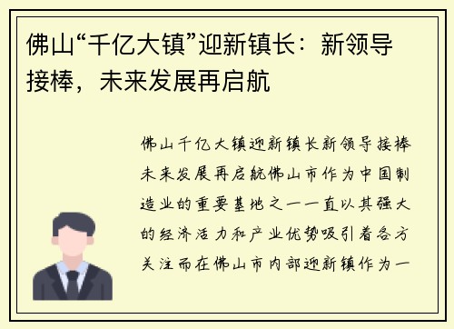 佛山“千亿大镇”迎新镇长：新领导接棒，未来发展再启航