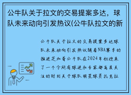 公牛队关于拉文的交易提案多达，球队未来动向引发热议(公牛队拉文的新交易)