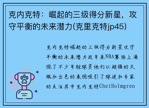 克内克特：崛起的三级得分新星，攻守平衡的未来潜力(克里克特jp45)