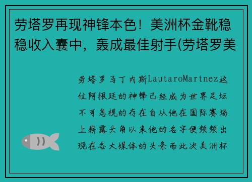 劳塔罗再现神锋本色！美洲杯金靴稳稳收入囊中，轰成最佳射手(劳塔罗美洲杯进球)