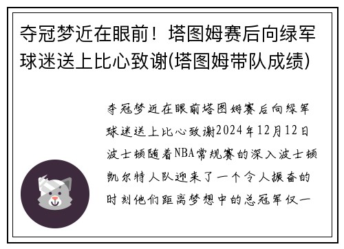 夺冠梦近在眼前！塔图姆赛后向绿军球迷送上比心致谢(塔图姆带队成绩)