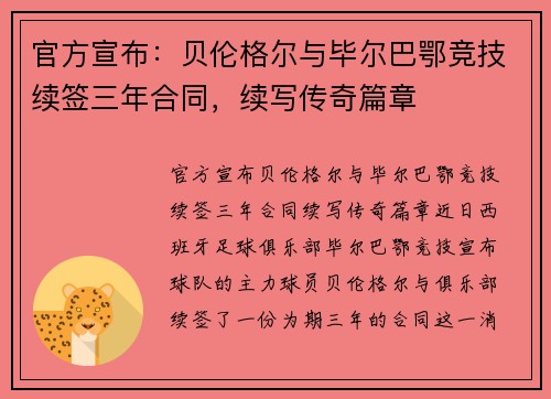 官方宣布：贝伦格尔与毕尔巴鄂竞技续签三年合同，续写传奇篇章