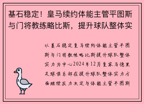 基石稳定！皇马续约体能主管平图斯与门将教练略比斯，提升球队整体实力