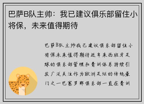 巴萨B队主帅：我已建议俱乐部留住小将保，未来值得期待