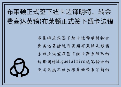 布莱顿正式签下纽卡边锋明特，转会费高达英镑(布莱顿正式签下纽卡边锋明特)