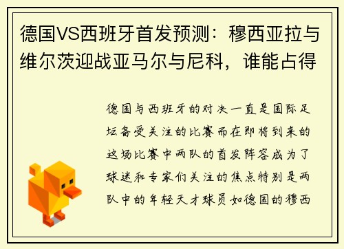 德国VS西班牙首发预测：穆西亚拉与维尔茨迎战亚马尔与尼科，谁能占得先机？