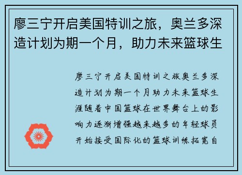 廖三宁开启美国特训之旅，奥兰多深造计划为期一个月，助力未来篮球生涯