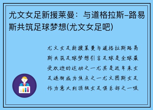 尤文女足新援莱曼：与道格拉斯-路易斯共筑足球梦想(尤文女足吧)