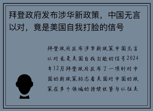 拜登政府发布涉华新政策，中国无言以对，竟是美国自我打脸的信号