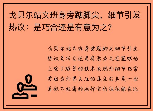 戈贝尔站文班身旁踮脚尖，细节引发热议：是巧合还是有意为之？
