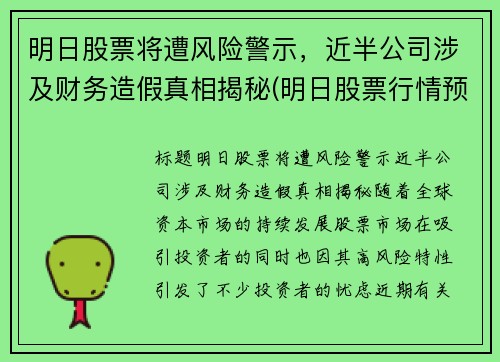 明日股票将遭风险警示，近半公司涉及财务造假真相揭秘(明日股票行情预测)