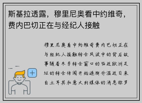 斯基拉透露，穆里尼奥看中约维奇，费内巴切正在与经纪人接触