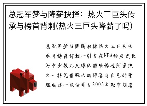 总冠军梦与降薪抉择：热火三巨头传承与榜首背刺(热火三巨头降薪了吗)