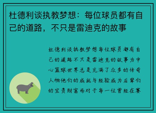杜德利谈执教梦想：每位球员都有自己的道路，不只是雷迪克的故事