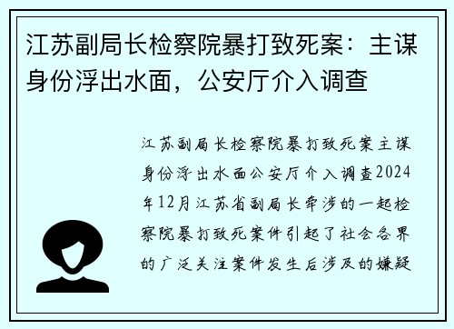 江苏副局长检察院暴打致死案：主谋身份浮出水面，公安厅介入调查