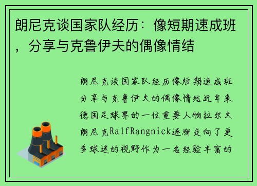 朗尼克谈国家队经历：像短期速成班，分享与克鲁伊夫的偶像情结