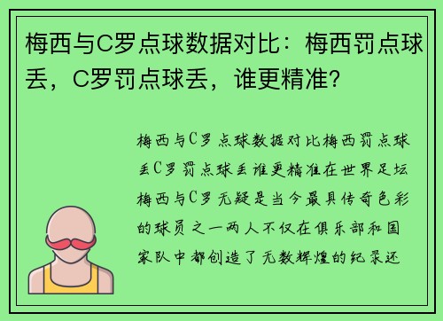 梅西与C罗点球数据对比：梅西罚点球丢，C罗罚点球丢，谁更精准？