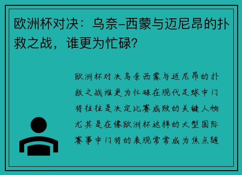 欧洲杯对决：乌奈-西蒙与迈尼昂的扑救之战，谁更为忙碌？
