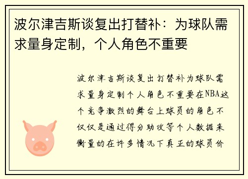 波尔津吉斯谈复出打替补：为球队需求量身定制，个人角色不重要